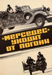 «Мерседес» уходит от погони
