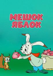 Мешок яблок