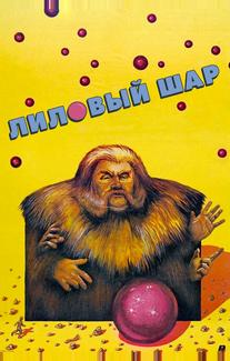 Лиловый шар