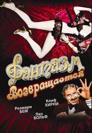 Фантазм возвращается