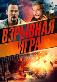 Взрывная игра