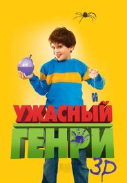 Ужасный Генри