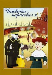 Человечка нарисовал я