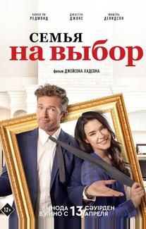Семья на выбор