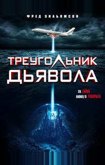 Треугольник Дьявола