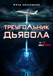 Треугольник Дьявола