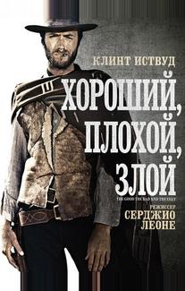 Хороший, плохой, злой