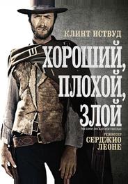 Хороший, плохой, злой