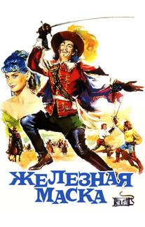 Железная маска