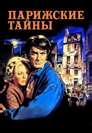 Парижские тайны