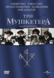 Три мушкетера