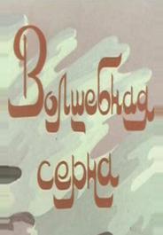 Волшебная серна