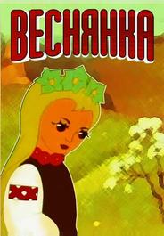 Веснянка