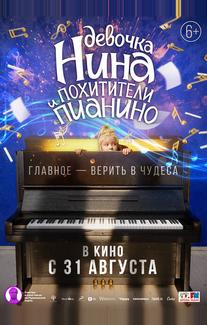 Девочка Нина и похитители пианино