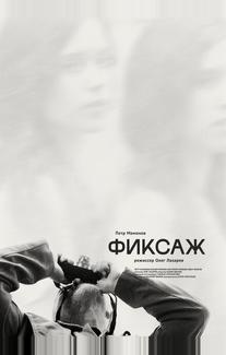 Фиксаж