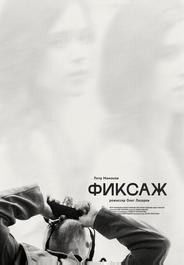 Фиксаж