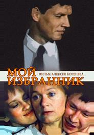 Мой избранник