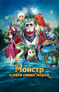 Прощай, монстр