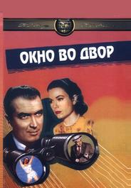Окно во двор