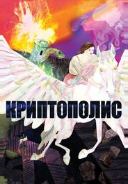 Криптополис