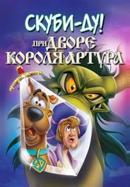 Скуби-Ду при дворе короля Артура