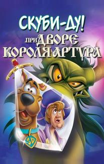 Скуби-Ду при дворе короля Артура