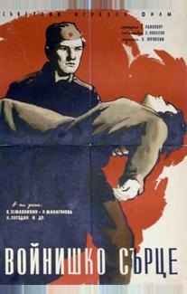 Солдатское сердце