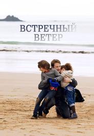 Встречный ветер