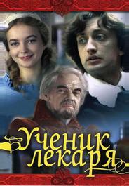 Ученик лекаря