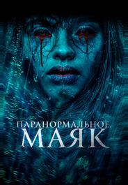 Паранормальное. Маяк