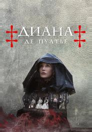 Диана де Пуатье