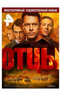 Отцы