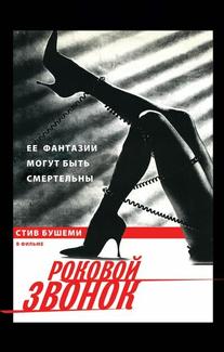 Роковой звонок