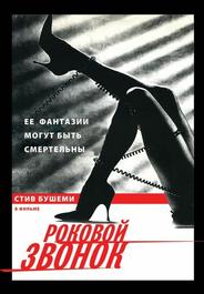 Роковой звонок