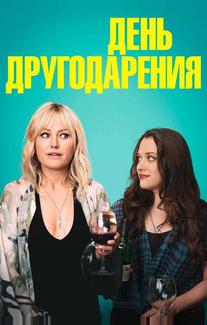 День другодарения