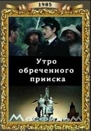 Утро обреченного прииска