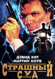 Страшный суд
