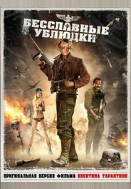 Бесславные ублюдки