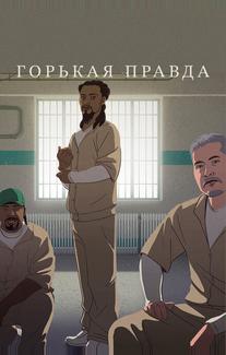 Горькая правда