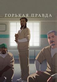 Горькая правда