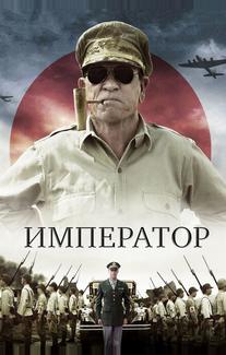 Император