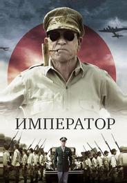 Император