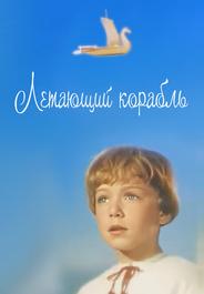 Летающий корабль