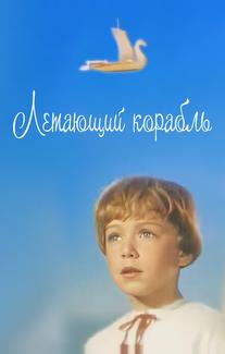 Летающий корабль