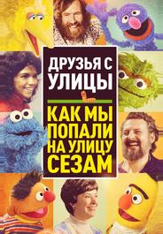 Уличная Банда: Как у нас получилась "Улица Сезам"