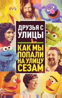 Уличная Банда: Как у нас получилась "Улица Сезам"