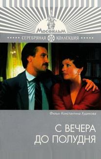 С вечера до полудня