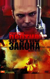 Против закона