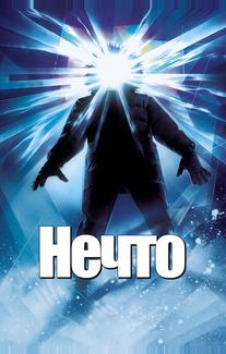 Нечто