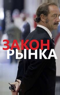 Закон рынка